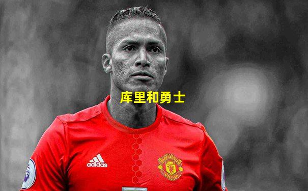 库里和勇士