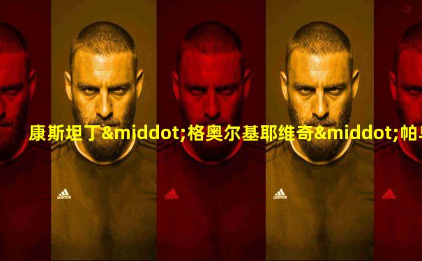 康斯坦丁·格奥尔基耶维奇·帕乌斯托夫斯基