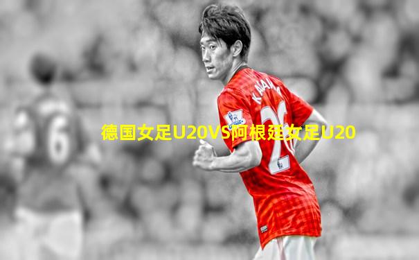 德国女足U20VS阿根廷女足U20