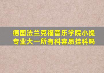 德国法兰克福音乐学院小提专业大一所有科容易挂科吗