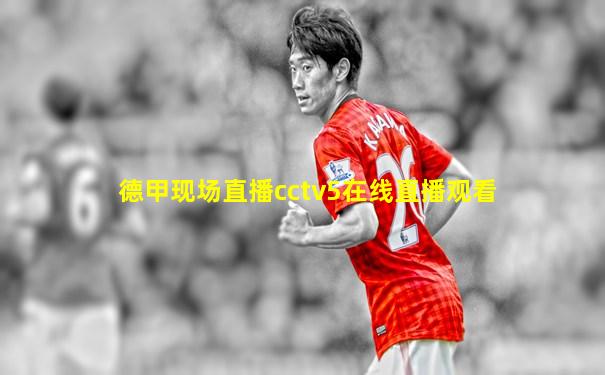 德甲现场直播cctv5在线直播观看
