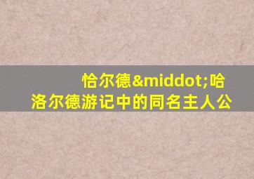恰尔德·哈洛尔德游记中的同名主人公