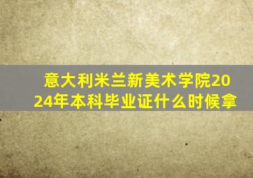 意大利米兰新美术学院2024年本科毕业证什么时候拿