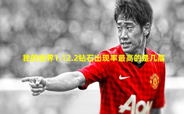 我的世界1.12.2钻石出现率最高的是几层