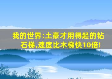 我的世界:土豪才用得起的钻石梯,速度比木梯快10倍!