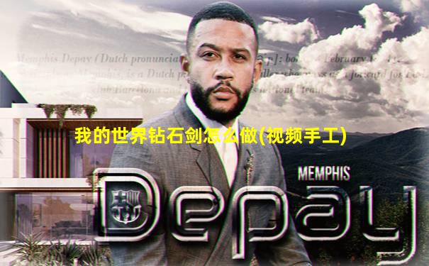 我的世界钻石剑怎么做(视频手工)