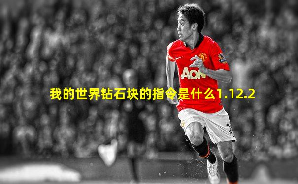 我的世界钻石块的指令是什么1.12.2