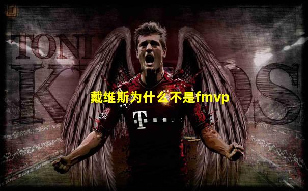 戴维斯为什么不是fmvp