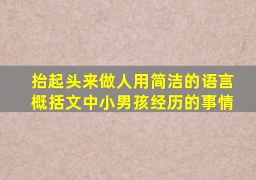 抬起头来做人用简洁的语言概括文中小男孩经历的事情