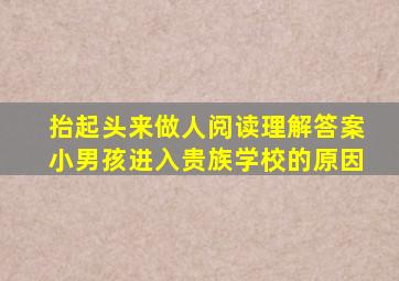 抬起头来做人阅读理解答案小男孩进入贵族学校的原因