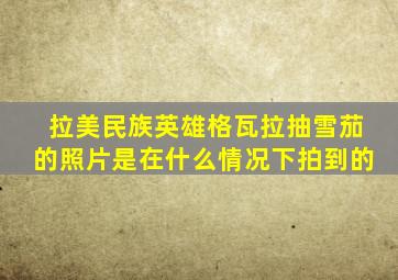 拉美民族英雄格瓦拉抽雪茄的照片是在什么情况下拍到的