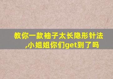 教你一款袖子太长隐形针法,小姐姐你们get到了吗