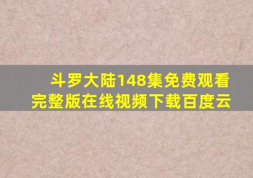 斗罗大陆148集免费观看完整版在线视频下载百度云