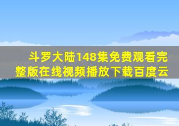 斗罗大陆148集免费观看完整版在线视频播放下载百度云