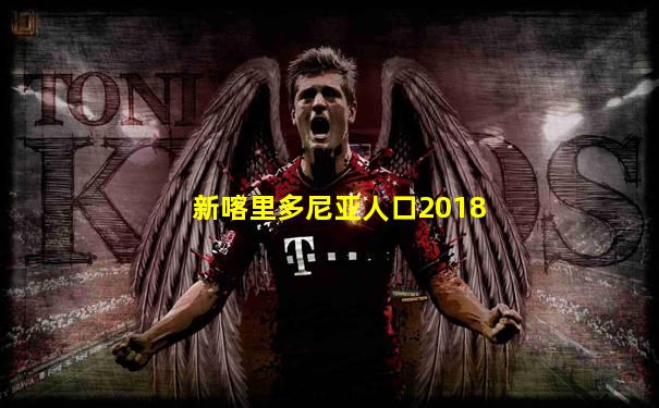 新喀里多尼亚人口2018