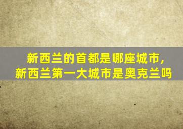新西兰的首都是哪座城市,新西兰第一大城市是奥克兰吗