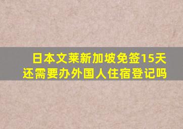 日本文莱新加坡免签15天还需要办外国人住宿登记吗