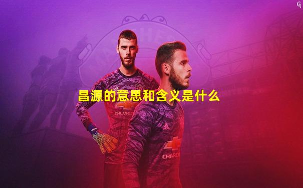 昌源的意思和含义是什么