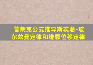 普朗克公式推导斯忒藩-玻尔兹曼定律和维恩位移定律