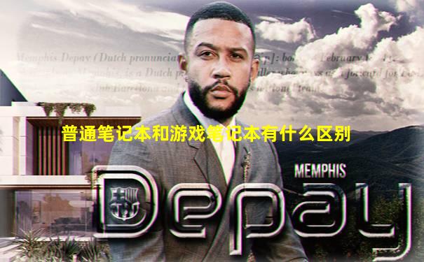 普通笔记本和游戏笔记本有什么区别