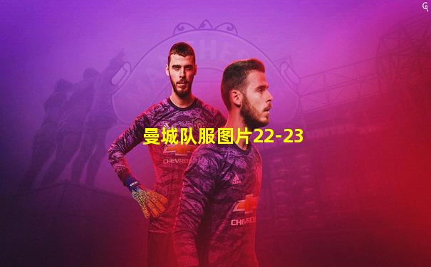 曼城队服图片22-23