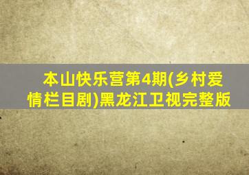 本山快乐营第4期(乡村爱情栏目剧)黑龙江卫视完整版