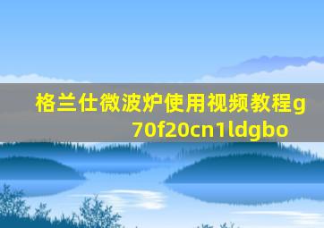 格兰仕微波炉使用视频教程g70f20cn1ldgbo