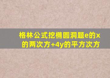 格林公式挖椭圆洞题e的x的两次方+4y的平方次方