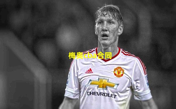 梅奥cba合同