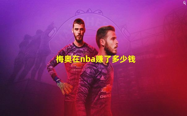 梅奥在nba赚了多少钱