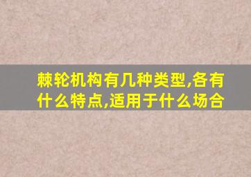 棘轮机构有几种类型,各有什么特点,适用于什么场合
