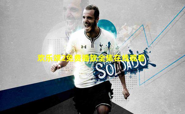欢乐颂2免费播放全集在线观看