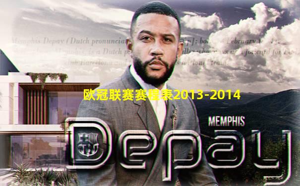 欧冠联赛赛程表2013-2014