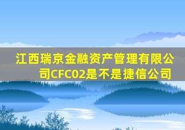 江西瑞京金融资产管理有限公司CFC02是不是捷信公司