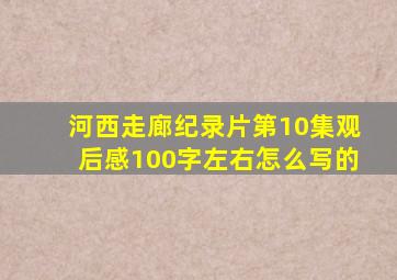 河西走廊纪录片第10集观后感100字左右怎么写的