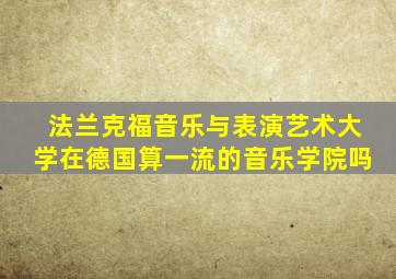法兰克福音乐与表演艺术大学在德国算一流的音乐学院吗