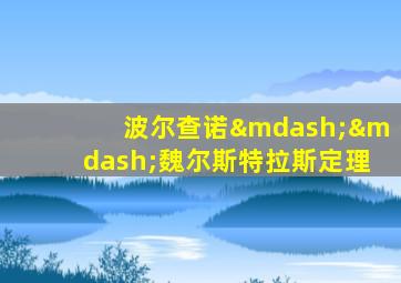 波尔查诺——魏尔斯特拉斯定理