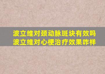 波立维对颈动脉斑块有效吗波立维对心梗治疗效果咋样