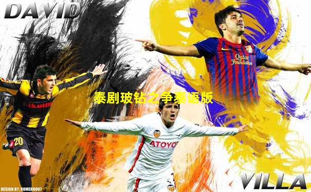 泰剧玻钻之争泰语版
