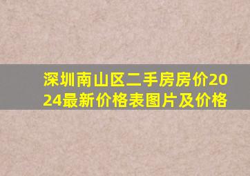 深圳南山区二手房房价2024最新价格表图片及价格