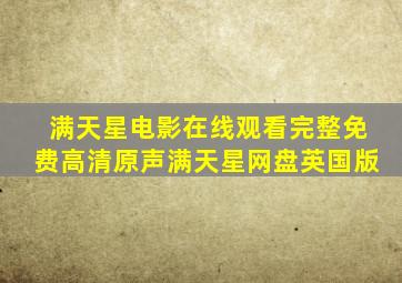 满天星电影在线观看完整免费高清原声满天星网盘英国版