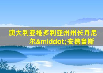 澳大利亚维多利亚州州长丹尼尔·安德鲁斯