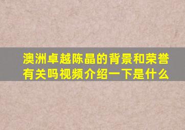 澳洲卓越陈晶的背景和荣誉有关吗视频介绍一下是什么