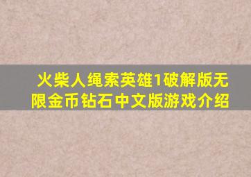 火柴人绳索英雄1破解版无限金币钻石中文版游戏介绍