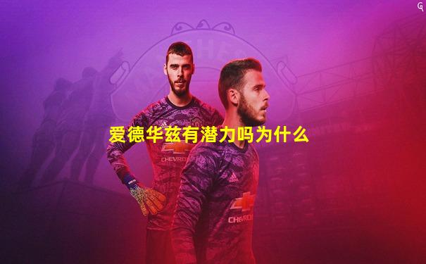 爱德华兹有潜力吗为什么