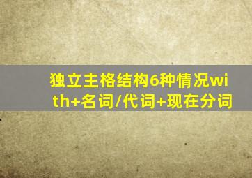 独立主格结构6种情况with+名词/代词+现在分词