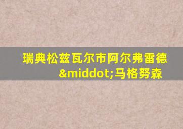 瑞典松兹瓦尔市阿尔弗雷德·马格努森