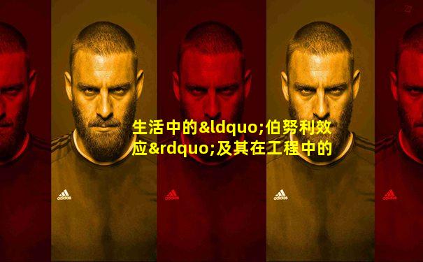 生活中的“伯努利效应”及其在工程中的应用