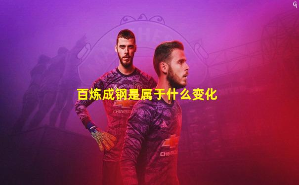 百炼成钢是属于什么变化