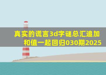 真实的谎言3d字谜总汇追加和值一起回归030期2025